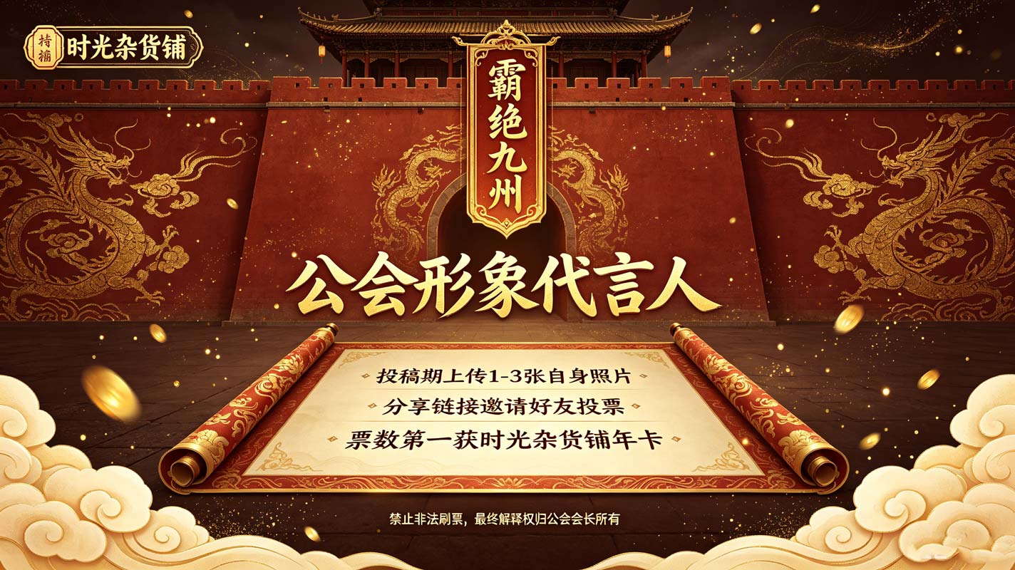 【霸绝九州】初次评选大赛