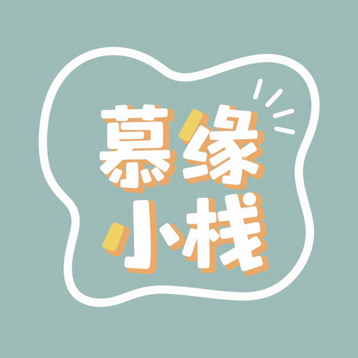 慕缘小栈