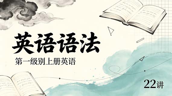 英语语法 第一级别上册英语【22讲】